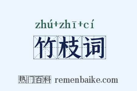 竹枝词是什么意思的图片